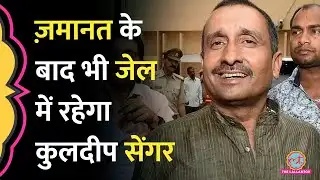 Unnao Rape Case: Ex BJP MLA Kuldeep Sengar को Delhi High Court से जमानत, फ‍िर भी जेल में रहेगा