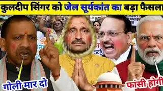 Unnao Rape Case: SC का बड़ा फैसला Kuldeep Sengar को झटका | CJI S. Suryakant 