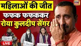 Unnao Rape Case Supreme Court Verdict Live: कुलदीप सेंगर को सुप्रीम झटका | Kuldeep Singh Sengar
