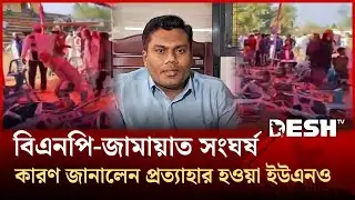 শেরপুরে বিএনপি-জামায়াত সংঘর্ষের কারণ জানালেন প্রত্যাহার হওয়া ইউএনও  | UNO | Sherpur | Desh TV