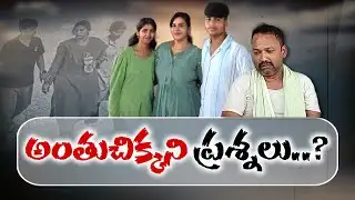 Unsolved Mystery in Cherlapally Family Suicide Case | తల్లీబిడ్డల మరణంపై ఇంకా అనుమానాలు!