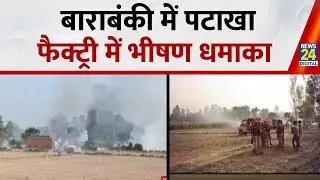 UP : बाराबंकी में पटाखा फैक्ट्री में भीषण धमाका, दो की मौत I Breaking News