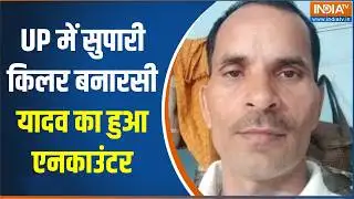 UP में सुपारी किलर बनारसी यादव का हुआ एनकाउंटर, यूपी STF ने कर दिया  ढेर