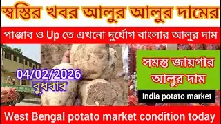 আজকের আলুর দাম🔥স্বস্তির খবর কিছুটা হলেও আলুর বাজার/Up ও পাঞ্জাবে এখনো প্রাকৃতিক দুর্যোগ চলছে/India