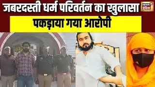UP में लव जिहाद की छानबीन, आरोपी पकड़ाया गया | Basti | Love Jihad | Religious Conversion | N18V