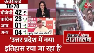 UP में फिर से प्रचंड बहुमत के साथ BJP सरकार ! | Assembly Election Results 2022 | UP Election Result