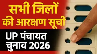 सभी जिलों की आरक्षण सूती जारी | UP पंचायत चुनाव 2026 | UP बड़ी खबर 