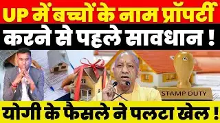 UP में बच्चों के नाम Property करने से पहले सावधान ! Yogi के फैसले ने पलटा खेल !