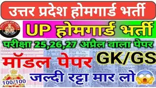 UP होमगार्ड भर्ती || Up Homeguard Bharti GK GS|| Up Gk GS Quiz 