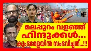കേരളം UP ആകുന്നു | ABC TALKS | KUMBAMELA
