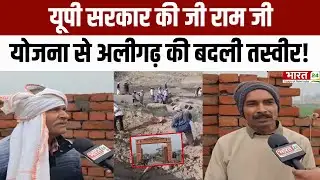 UP सरकार की G Ram G  योजना से बदली तस्वीर | Aligarh में किसानों-मजदूरों को मिल रहा रोजगार