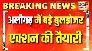 UP के Aligarh में अतिक्रमण पर चलेगा बुलडोजर | CM Yogi |  Bulldozer Action