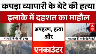 UP के Chitrakoot कपड़ा व्यापारी  के बेटे का अपहरण, अपहरणकर्ताओं ने गला घोंटकर की हत्या | News