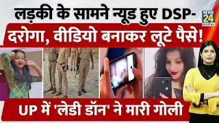 UP के Gorakhpur में लड़की ने DSP-दरोगा के Nude Videos बनाए। Police को दिया चकमा, चलाई गोली