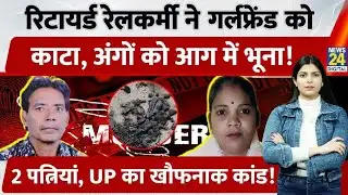 UP के Jhansi में Retired रेलकर्मी ने Girlfriend को काटा, शरीर के टुकड़ों को आग में जलाया।