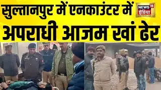 UP के Sultanpur में एनकाउंटर में अपराधी आजम खां ढेर | UP Encounter Today | Yogi Adityanath