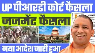 UP पीआरडी कोर्ट फैसला - जजमेंट ऑर्डर का नया आदेश जारी हुआ , यूपी पीआरडी न्यूज़ टुडे 