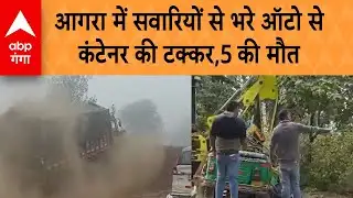 UP Accident News: Agra में सवारियों से भरे ऑटो में बंद कंटेनर ने मारी टक्कर, 5 की मौत, 4 घायल
