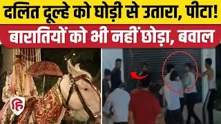 UP Agra News: Dalit दूल्हे की बारात में क्यों हुआ हंगामा, घोड़ी से उतारकर किसने पीटा? Etmadpur