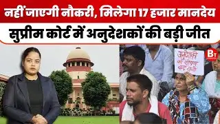 UP Anudeshak News: Supreme Court से अनुदेशकों की बड़ी जीत, 2017 से एरियर सहित वेतन का आदेश