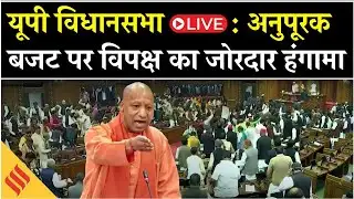 UP Assembly LIVE | Supplementary Budget 2025 पर बवाल | Opposition Protest | Yogi Govt
