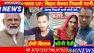 #भारत#up #bihar बेवफा निकली पत्नी सोनी देवी विशाल प्रेमी के साथ फरार #news कब होगी कार्यवाही गजब 
