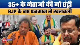 UP BJYM: 35 साल से बड़े नेता होंगे रिटायर । जानिए बीजेपी युवा मोर्चा के लिए नया फरमान