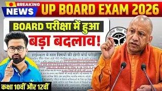 UP Board Big Update | Board परीक्षा में हुआ बड़ा बदलाव | 10वीं & 12 वीं के STUDENTS ध्यान दे