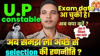 🚨Up constable 2026 । ☝️exam date आ चुकी है।अब क्या करे? कैसे करे?  #motivation #uppolice