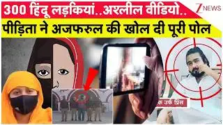 UP Conversion Case: 300 हिंदू लड़कियां..अश्लील वीडियो..पीड़िता ने भाईजान की पोल खोल दीI Love Jihad