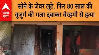 UP Crime News: बाराबंकी में वारदात, सोने के जेवर लूटे, फिर 80 साल की बुजुर्ग महिला की कर दी हत्या
