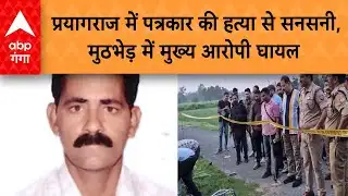 UP Crime News: प्रयागराज में पत्रकार की हत्या से सनसनी, मुठभेड़ में मुख्य आरोपी गिरफ्तार