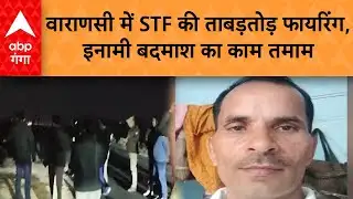 UP Crime News: वाराणसी की गलियों में गूंजी गोलियां, इनामी अपराधी ढेर...