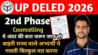 UP DELED 2nd Phase Councelling 2026 | अन्य राज्य के अभ्यर्थी ये गलती मत करना 😥 | DELED Councelling