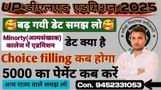 UP Deled Admission 2025//अन्य राज्य काउंसलिंग शुरू//5000 पेमेंट/बिना रजिस्ट्रेशन के एडमिशन 