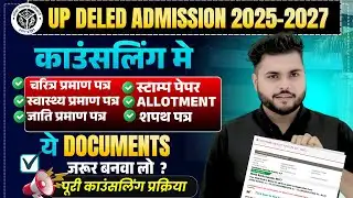 Up deled Admission documents 2025 कौन कौन से लगेंगे🔥 Up Deled counselling process 2025 कब होगा 🔥
