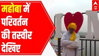 UP Election 2022:  How Mahoba has changed? Here