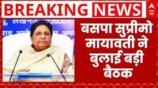 UP Election 2027: विधानसभा चुनाव को लेकर एक्शन मोड में आई Mayawati, बुलाई बड़ी बैठक | BSP | Breaking