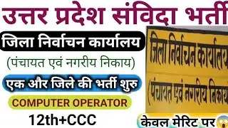 UP Election Department Computer Operator Recruitment 2024 | UP Computer Operator New Vacancy 2025...