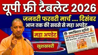 UP Free Tablet Distribution 2026📱 | Latest Smartphone Scheme Update | Biggest update till date