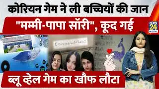 UP Ghaziabad में Korean Game ने ली 3 बच्चियों की जान, "मम्मी पापा सॉरी", कूद गई | Blue Whale Game