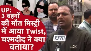 UP Ghaziabad News: चश्मदीद से सुनें जब 3 बहनें बालकनी पर चढ़ी तो किसने जिंदा देखा? कैसे मिली खबर?