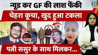 UP Gorakhpur में Nude कर GF की लाश फेंकी, चेहरा कूचा, खुद हुआ टकला, पत्नी ससुर के साथ मिलकर...