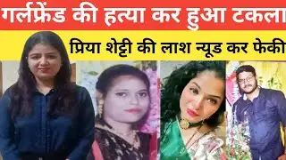 UP gorakhpur case: गर्लफ्रेंड की ह*त्या कर लाश न्यूड कर फेकी#realcrimestory #crime