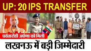 UP IPS Transfer |  20 IPS अफसरों के तबादले, पर्वतारोही अपर्णा को मिली लखनऊ में बड़ी जिम्मेदारी