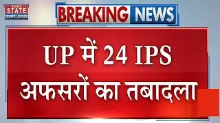 UP IPS Transfer: UP में 24 IPS अधिकारियों का तबादला |  IPS Transfer | Lucknow | CM Yogi | Breaking