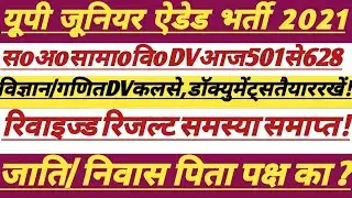 UP Junior Aided Counseling Update ||रिवाइज्ड रिजल्ट पर क्या || #junioradded #trending #shikshak #tet