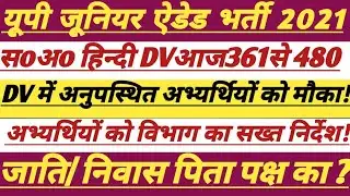 UP Junior Aided Counseling Update Today || री-काउंसलिंग की अपडेट ||#junioradded #trending #shikshak 