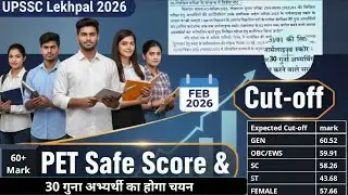 ​UP Lekhpal PET Safe Score & Expected Cut-off 2026 | 30 गुना अभ्यर्थियों का क्या चयन हो सकता है ? 🧐