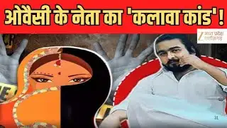 UP Love Jihad : अफजरूल की लव जिहाद वाली 